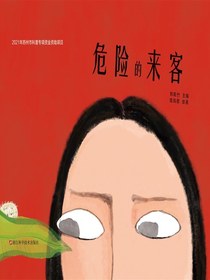 危险的来客