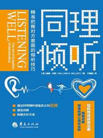 同理倾听：精准把握对方意图的倾听技巧