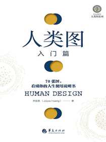 人类图入门篇：70张图，看懂你的人生使用说明书