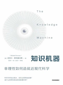 知识机器：非理性如何造就近现代科学