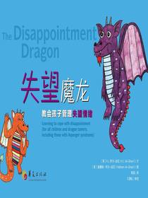 失望魔龙：教会孩子管理失望情绪