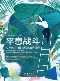 平息战斗：心理医生教你摆脱强迫的折磨