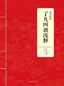 了凡四训浅释（国学经典）