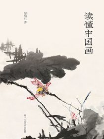 读懂中国画