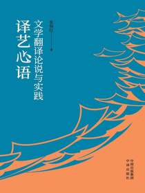 译艺心语：文学翻译论说与实践