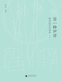 另一种声音：海外汉学访谈录（增订版）