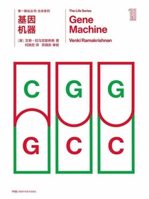 基因机器（第一推动丛书·生命系列）