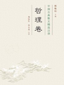 中国古典散文精选注译·哲理卷