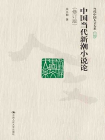 中国当代新潮小说论（修订版当代中国人文大系）