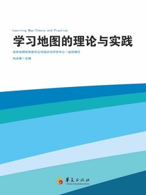 学习地图的理论与实践