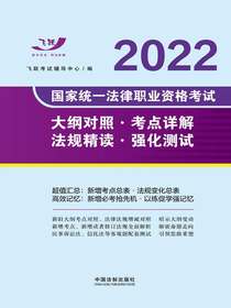 2022国家统一法律职业资格考试大纲对照·考点详解·法规精读·强化测试
