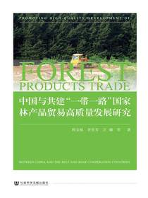 中国与共建“一带一路”国家林产品贸易高质量发展研究