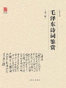 毛泽东诗词鉴赏（第二版）