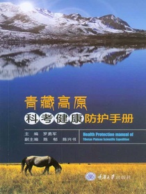 青藏高原科考健康防护手册