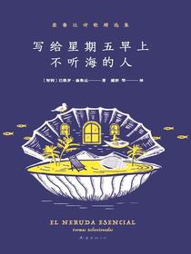写给星期五早上不听海的人：聂鲁达诗歌精选集