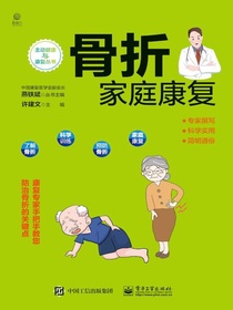 骨折家庭康复