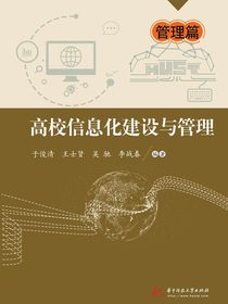 高校信息化建设与管理·管理篇