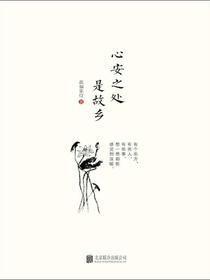 心安之处是故乡