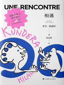 相遇（米兰·昆德拉作品系列2022版）