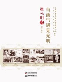 当油气遇见光明：翟光明传