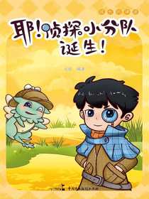 耶！侦探小分队诞生！