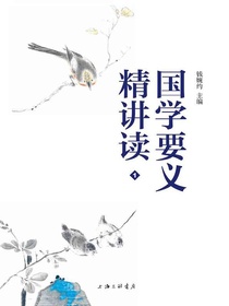 国学要义精讲读1
