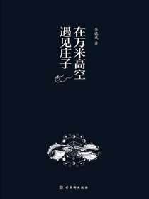 在万米高空遇见庄子