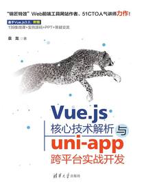 Vue.js核心技术解析与uni-app跨平台实战开发