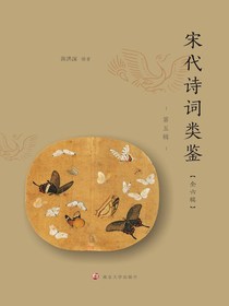 宋代诗词类鉴（第五辑）