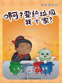 啊？要给垃圾找个家？