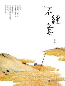 不经意