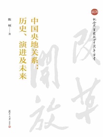 中国央地关系：历史、演进及未来