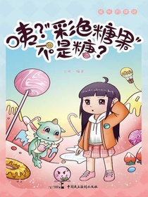 咦？“彩色糖果”不是糖？