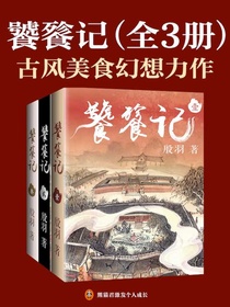 饕餮记（全三册）
