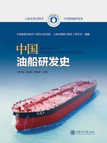 中国油船研发史