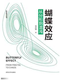蝴蝶效应：从分形到混沌