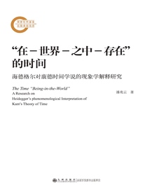 “在―世界―之中―存在”的时间：海德格尔对康德时间学说的现象学解释研究