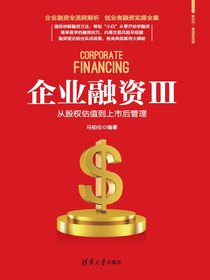 企业融资Ⅲ：从股权估值到上市后管理