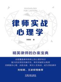 律师实战心理学：精英律师的办案宝典