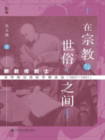 在宗教与世俗之间：新教传教士在华南沿海的早期活动（1807-1851启微系列）