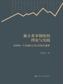 独立董事制度的理论与实践：怎样做一个合格的上市公司独立董事