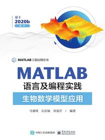 MATLAB语言及编程实践：生物数学模型应用