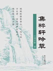 集粹轩吟草