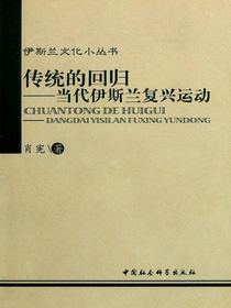 传统的回归：当代伊斯兰复兴运动
