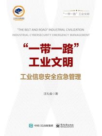 “一带一路”工业文明：工业信息安全应急管理