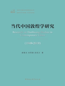 当代中国敦煌学研究（1949-2019）