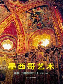 墨西哥艺术：中卷（殖民地时代）