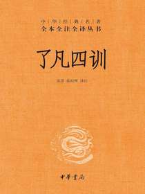 了凡四训（中华经典名著全本全注全译丛书）