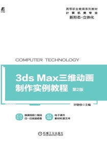 3dsMax三维动画制作实例教程（第2版）