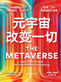 元宇宙改变一切
